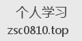 个人学习