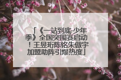 《一站到底·少年季》全国突围赛启动！王昱珩陈铭朱傲宇加盟助阵引爆热度