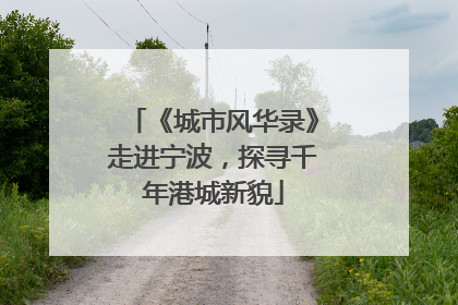 《城市风华录》走进宁波，探寻千年港城新貌