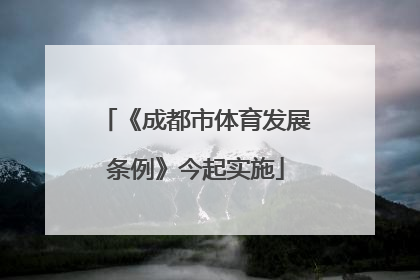 《成都市体育发展条例》今起实施
