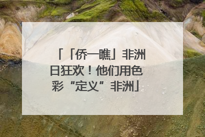 「侨一瞧」非洲日狂欢！他们用色彩“定义”非洲