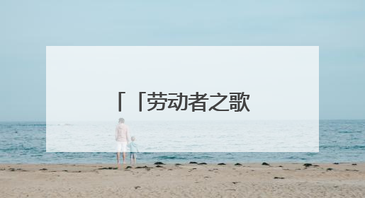 「劳动者之歌」让绿色在三江之源涌动