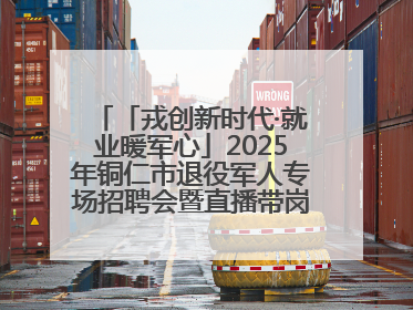 「戎创新时代·就业暖军心」2025年铜仁市退役军人专场招聘会暨直播带岗活动顺利举行