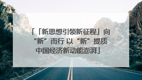 「新思想引领新征程」向“新”而行 以“新”提质 中国经济新动能澎湃