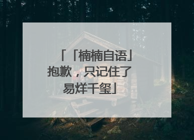 「楠楠自语」抱歉，只记住了易烊千玺