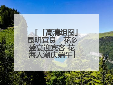 「高清组图」昆明宜良：花乡盛宴迎宾客 花海人潮庆端午