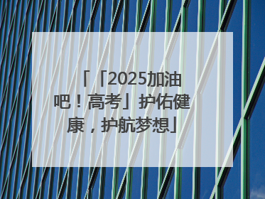「2025加油吧！高考」护佑健康，护航梦想