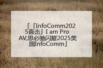 「InfoComm2025直击」I am Pro AV,思必驰闪耀2025美国InfoComm