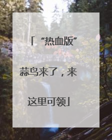 “热血版”蒜鸟来了，来这里可领