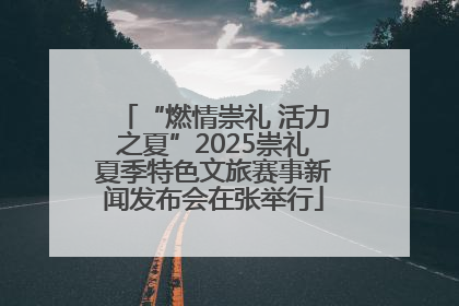 “燃情崇礼 活力之夏”2025崇礼夏季特色文旅赛事新闻发布会在张举行