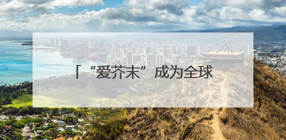 “爱芥末”成为全球首位256级QQ用户！腾讯发文祝贺