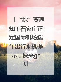 “粽”要通知！石家庄正定国际机场端午出行乘机提示，快来get