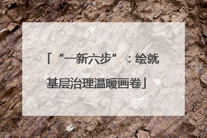 “一新六步”：绘就基层治理温暖画卷