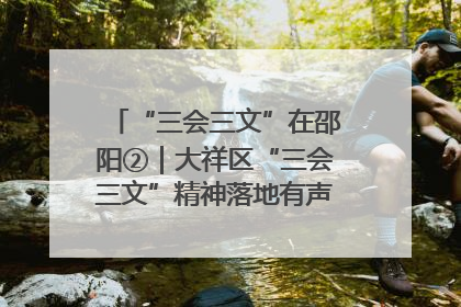 “三会三文”在邵阳②｜大祥区“三会三文”精神落地有声 以实干实绩助力区域高质量发展