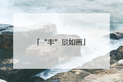 “丰”景如画