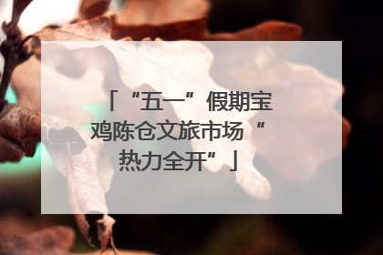 “五一”假期宝鸡陈仓文旅市场“热力全开”
