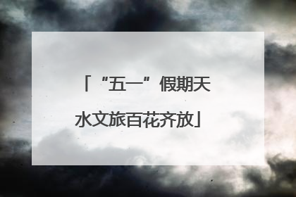 “五一”假期天水文旅百花齐放
