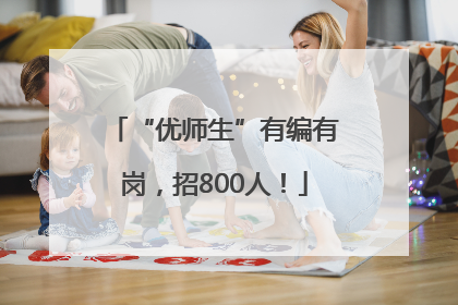 “优师生”有编有岗，招800人！