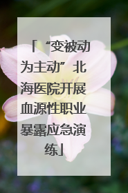 “变被动为主动”北海医院开展血源性职业暴露应急演练
