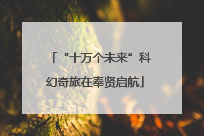“十万个未来”科幻奇旅在奉贤启航