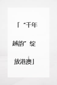“千年越韵”绽放港澳