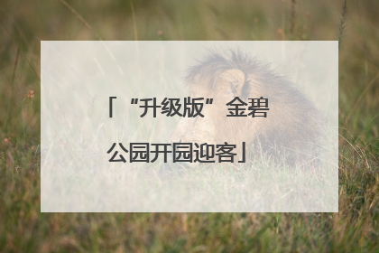 “升级版”金碧公园开园迎客