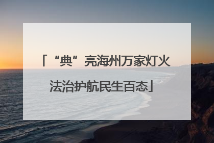 “典”亮海州万家灯火 法治护航民生百态