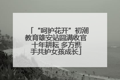 “呵护花开”初潮教育雄安站圆满收官 十年耕耘 多方携手共护女孩成长