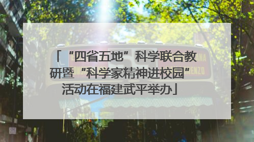 “四省五地”科学联合教研暨“科学家精神进校园”活动在福建武平举办