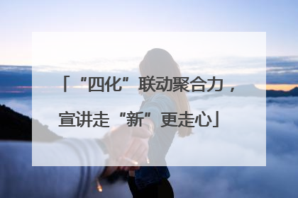 “四化”联动聚合力，宣讲走“新”更走心