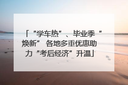 “学车热”、毕业季“焕新” 各地多重优惠助力“考后经济”升温