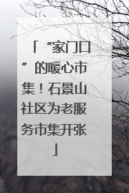 “家门口”的暖心市集！石景山社区为老服务市集开张