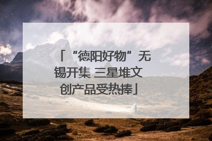 “德阳好物”无锡开集 三星堆文创产品受热捧