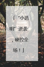 “小透明”逆袭，硬控全场！