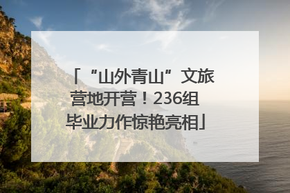 “山外青山”文旅营地开营！236组毕业力作惊艳亮相