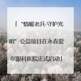“情暖老兵·守护光明”公益项目在永春爱尔眼科医院正式启动