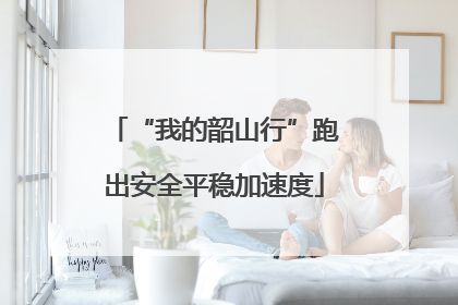 “我的韶山行”跑出安全平稳加速度