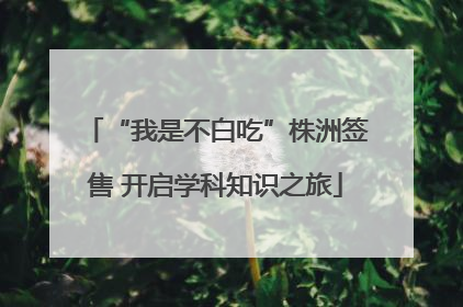 “我是不白吃”株洲签售 开启学科知识之旅