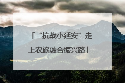 “抗战小延安”走上农旅融合振兴路