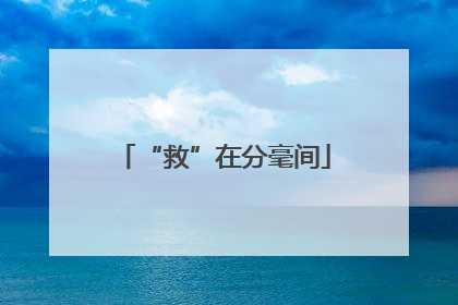“救”在分毫间