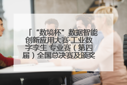 “数境杯”数据智能创新应用大赛·工业数字孪生 专业赛（第四届）全国总决赛及颁奖典礼成功举办