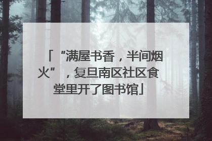 “满屋书香，半间烟火”，复旦南区社区食堂里开了图书馆