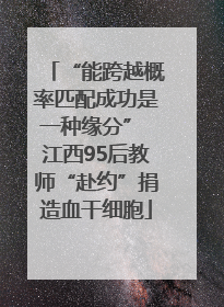 “能跨越概率匹配成功是一种缘分” 江西95后教师“赴约”捐造血干细胞