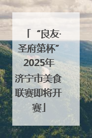 “良友·圣府第杯”2025年济宁市美食联赛即将开赛