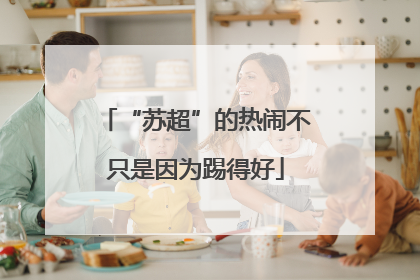 “苏超”的热闹不只是因为踢得好