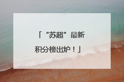 “苏超”最新积分榜出炉！