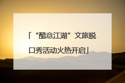 “醋意江湖”文旅脱口秀活动火热开启