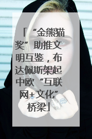 “金熊猫奖”助推文明互鉴，布达佩斯架起中欧“互联网+文化”桥梁
