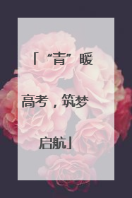 “青”暖高考，筑梦启航