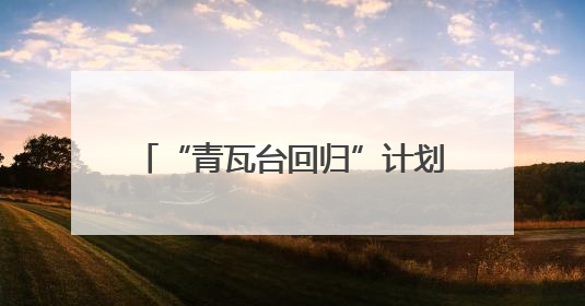 “青瓦台回归”计划让韩国人喜忧参半